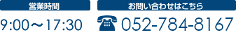 お問い合わせはこちら。TEL 052-784-8167 営業時間 9:00~17:30