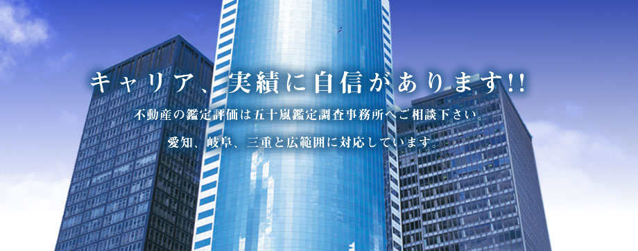 キャリア、実績に自信があります!! 不動産の鑑定評価は五十嵐鑑定調査事務所へご相談下さい。愛知、岐阜、三重と広範囲に対応しています。