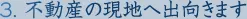 3. 不動産の現地へ出向きます