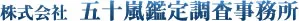 株式会社 五十嵐鑑定調査事務所
